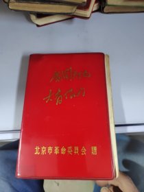 广阔天地 大有作为 日记本，开头缺页