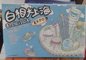 白相大上海手绘旅行指南