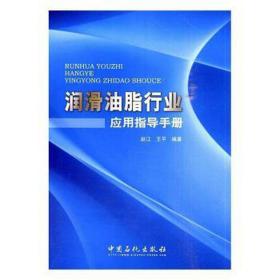 润滑油脂行业应用指导手册 石油天然气 赵江,王