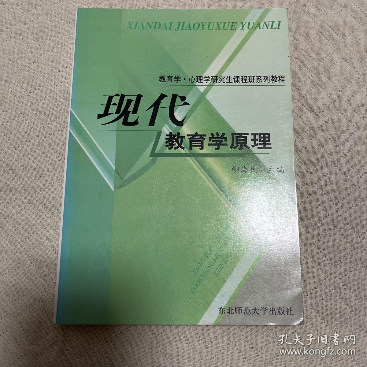 教育学心理学研究生课程班系列教程：现代教育学原理