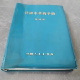 甘肃中草药手册（第四册软精装本）〈1974年甘肃初版发行〉