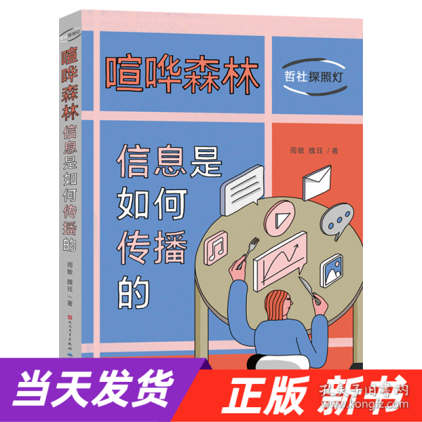 喧哗森林：信息是如何传播的（10封信发现身边的传播学，培养合理媒介使用习惯）