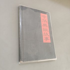 中华典故故事