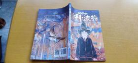 哈利波特与魔法石 （平装小16开 2019年6月1版1印 有描述有清晰书影供参考）