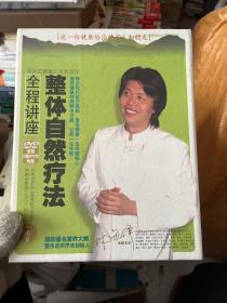 整体自然疗法全程讲座 5张DVD