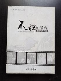 不一样的景观——港台电影研究