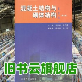 混凝土結(jié)構(gòu)域砌體結(jié)構(gòu) 第三版第3版 藍(lán)宗建 東南大學(xué)出版社 9787564129385