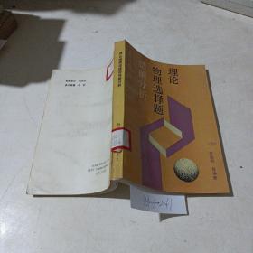 理論物理選擇題錯(cuò)解分析
