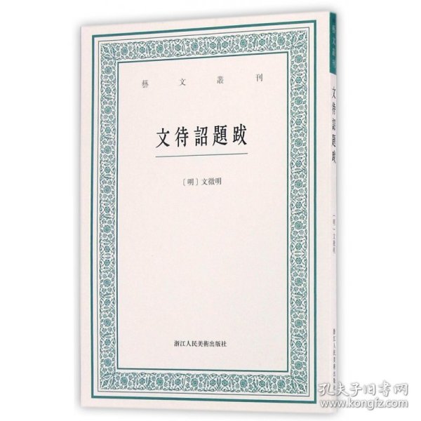 文待诏题跋/艺文丛刊 9787534051333 [明]文徵明林玥君点校 浙江人民美术出版社