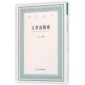 艺文丛刊：文待诏题跋