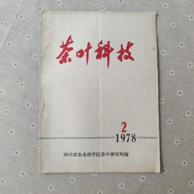 茶叶科技 1978/2