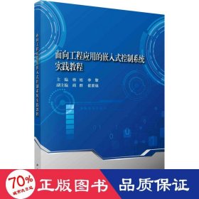 面向工程应用的嵌入式控制系统实践教程 大中专理科计算机 作者