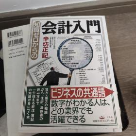 知识ゼロからの会计入门
从零知识开始的会计入门