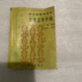 中小學(xué)常用漢字正音正字手冊