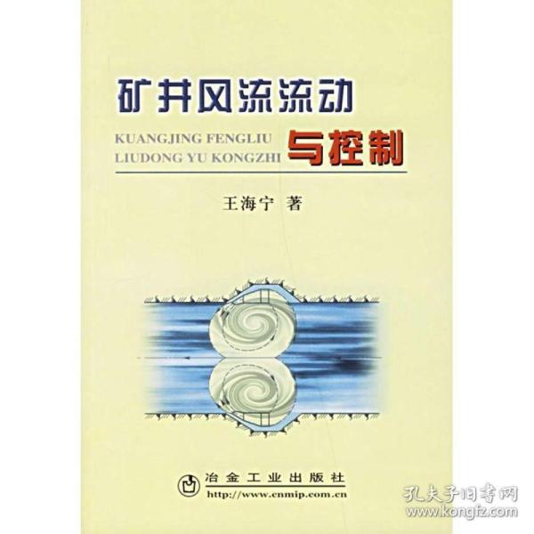矿井风流流动与控制 冶金、地质 王海宁  著