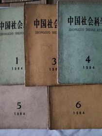 中国社会科学1984年（1 3 4 5 6）五本合售