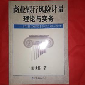 商业银行风险计量理论与实践