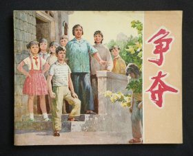 争夺（阶级斗争题材）74年上海版