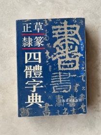 正草隶篆四体字典