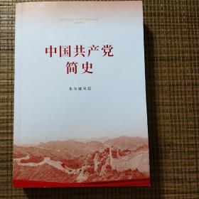 中国共产党简史，人民出版社