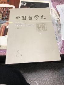 中国哲学史2022年第4期