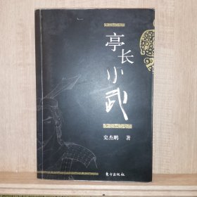 亭长小武