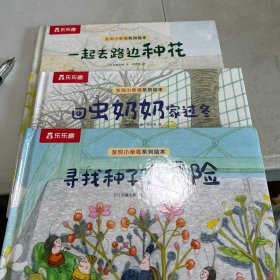 乐乐趣治愈系绘本发现小幸福：一起去路边种花，回虫奶奶家过冬，寻找种子大冒险「合售」