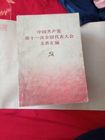 中国共产党第11次全国代表大会文件汇编。4.6包邮。