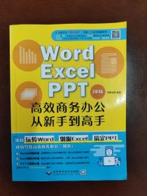 WORD/EXCEL/PPT2016高效商务办公从新手到高手