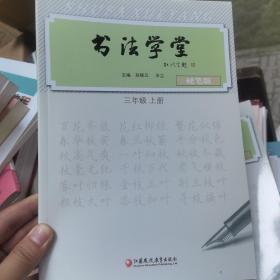 书法学堂 : 硬笔版. 三年级. 上册