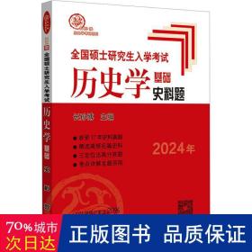 硕士入学试历史学基础 史料题 2024 研究生考试 作者