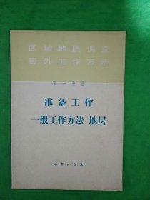 区域地质调查野外工作方法 第一分册