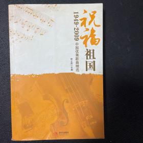 祝福祖国：1949-2009中国优秀歌曲精选
