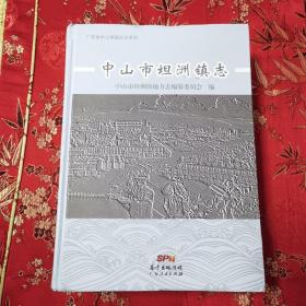 中山市镇（区、街道）志系列：（14）中山市坦洲镇志 仅印1000册 （广东中山市）