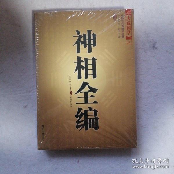 神相全编