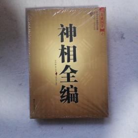 神相全编