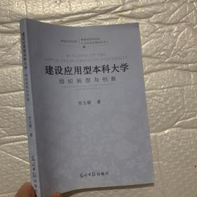 建设应用型本科大学 : 组织转型与创新（正版）