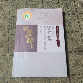 国医大师陈可冀中西医结合临证效验录