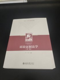 诉讼证据法学（第三版）