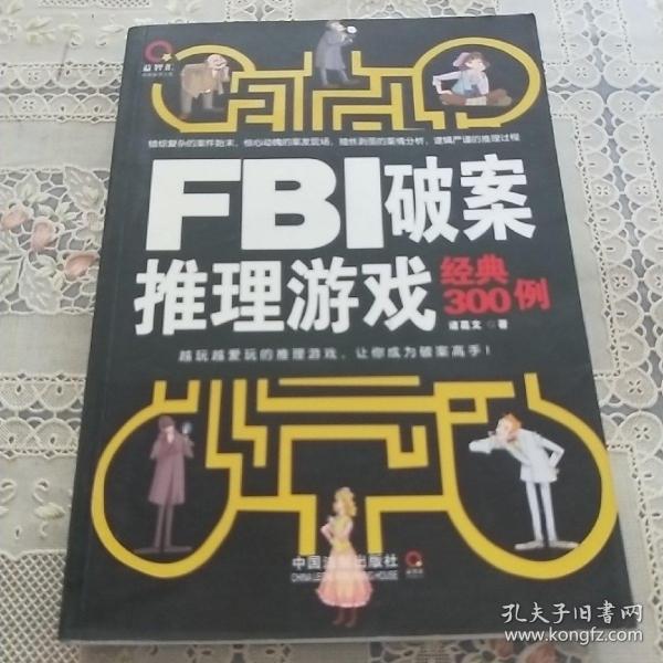 FBI破案推理游戏经典300例