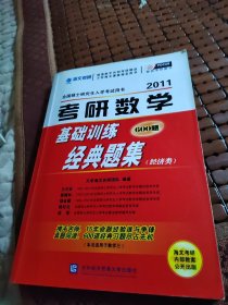 考研数学基础训练经典题集.经济类:2010最新版