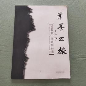 笔墨之旅－杨长喜中国画作品集