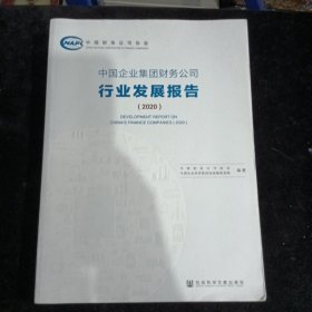 中国企业集团财务公司行业发展报告（2020）
