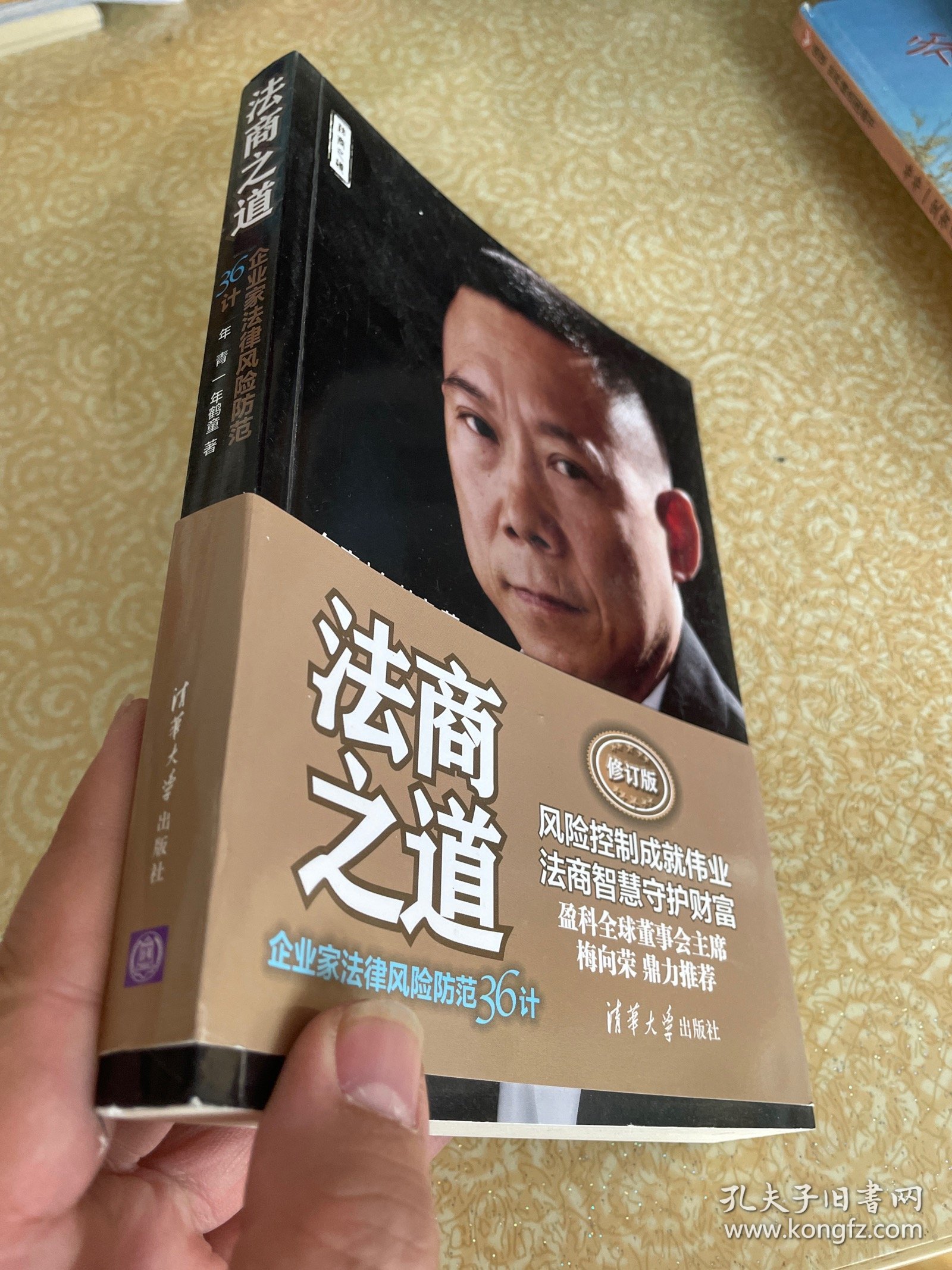 法商之道——企业家法律风险防范36计（修订版）（作者签名本）