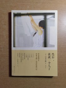 然后，我就一个人了：山本文绪作品04