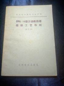 水利电力部电力生产司
SN2-10型少油断路器检修工艺导则
（试行本）