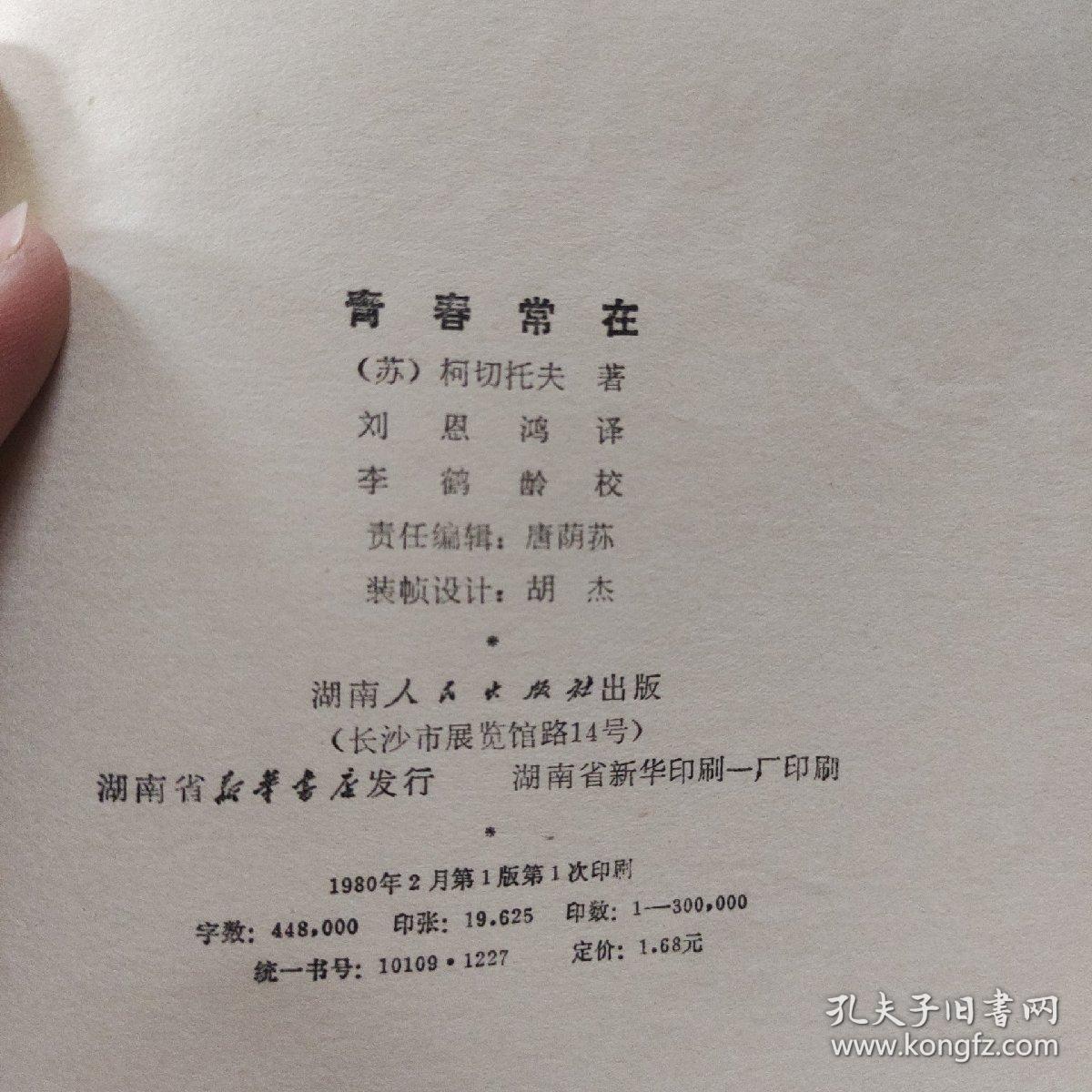 青春常在