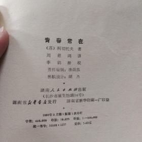 青春常在