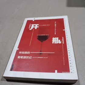 开瓶：林裕森的葡萄酒饮记