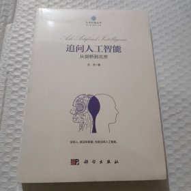 追问人工智能:从剑桥到北京